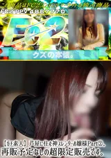 【裏DVD】FC2 【ガチ素人】芦屋に住む神スレンダーお嬢様Part②。再販予定なしの超限定販売です。