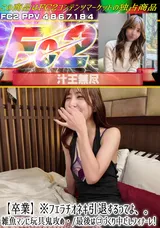 【裏DVD】FC2 【卒業】※フェラチオネキ引退するってよ、。雑魚マンに玩具鬼攻め・/最後は〇作り中だしフィナーレ!