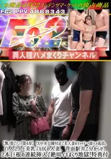 【裏DVD】FC2 【無/街でナンパ第4章】!X中央公園付近で美人妻をキャッチ→即ハメ成功。白人2人と美乳デカ尻の人妻、背面駅弁で分からせ、2本巨根の連続挿入で絶叫イキまくり地獄!特典付