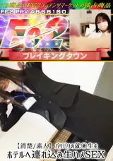【裏DVD】FC2 【清楚/素人】バリバリの就◯生をホテルへ連れ込み生ハメSEX