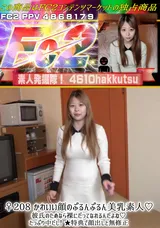 【裏DVD】FC2 ♀208かわいい顔のぷるんぷるん美乳素人!彼氏のためなら裸にだってなれるんだよね!たっぷり中だし!★特典で顔出しと無修正