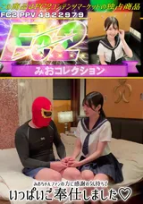 【裏DVD】FC2 みおちゃんファンの方に感謝の気持ちでいっぱいご奉仕しました!