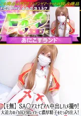 【裏DVD】FC2 【モ無】SA○アスナでアヘ中出しハメ撮り!大迫力のデカ尻ドMレイヤーに濃厚精子をたっぷり注入!