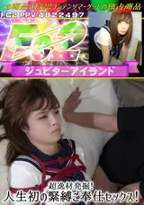 【裏DVD】FC2 超逸材発掘!人生初の緊縛ご奉仕セックス!
