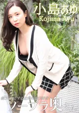 【裏DVD】一本道 朝ゴミ出しする近所の遊び好きノーブラ奥さん/小島あゆ