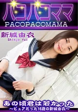 【裏DVD】パコパコママ あの頃君は若かった～ピュアだった16歳の新城由衣～
