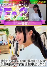 【裏DVD】FC2 傑作!うみちゃんのくてかわいくて純粋な子のマンコが気持ち良すぎて早漏連続中出し祭り!