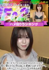 【裏DVD】FC2 【無】本当にＨが大好きなのが分かる目がエロい女性!常に楽しそうに色んなこと求めてくるドスケベ…、天然ヘアーゴックン中だし
