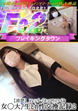 【裏DVD】FC2 【清楚】スレンダーでむっつりスケベな女◯大/生との性交換記録2