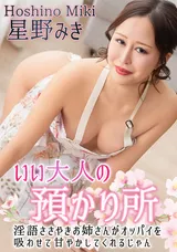 【裏DVD】カリビアンコム いい大人の預かり所～淫語ささやきお姉さんがオッパイを吸わせて甘やかしてくれるじゃん～/星野みき