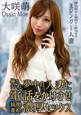 【裏DVD】カリビアンコム 俺のチンポに夢中の人妻に電話をかけさせ執拗責めの濃厚セックス/大咲萌