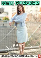 【裏DVD】カリビアンコム 水曜日のカリビアンコム～チンコがデカくて悩んでいると相談された女優は好奇心と母性本能が煽られて簡単にヤレる説～/新城由衣