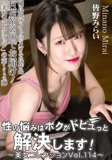 【裏DVD】HEYZO 性の悩みはボクがドピュっと解決します!～美女コレクションVol.114～/皆野みらい