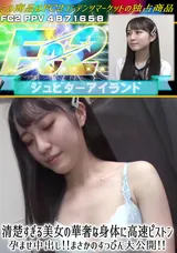 【裏DVD】FC2 清楚すぎる美女の華奢な身体に高速ピストン孕ませ中出し!!まさかのすっぴん大公開!!