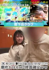 【裏DVD】FC2 【無】帰ってきた女子●生サキ(20歳)60cmディルドと鬼イラマで３ケツ潮吹きフルボッコで便器確定ｗｗ