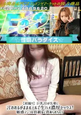 【裏DVD】FC2 【初撮り】巨乳JDが先輩に言われるがままホテルで生ハメ濃厚セックス!敏感マンコを容赦なく責められちゃう