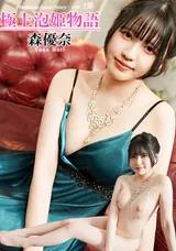 【裏DVD】カリビアンコム 極上泡姫物語Vol.150/森優奈