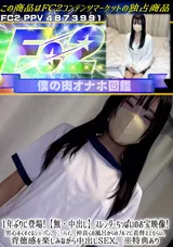 【裏DVD】FC2 1年ぶりに登場!【無・中出し】スレンダーちっぱいのお宝映像!男心をくすぐるショーパン、ニーハイ。仲良くお風呂からのブルマに着替えてもらい、背徳感を楽しみながら中出しSEX。※特典あり