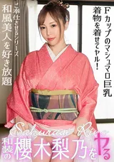 【裏DVD】カリビアンコム 和装の櫻木梨乃をヤル!