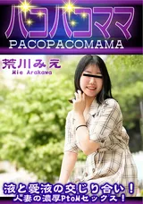 【裏DVD】パコパコママ 唾液と愛液の交じり合い!人妻の濃厚PtoMセックス!/荒川みえ