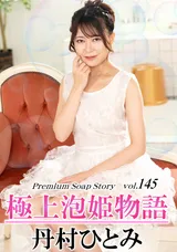 【裏DVD】カリビアンコム 極上泡姫物語Vol.145/丹村ひとみ