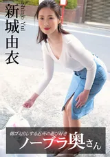 【裏DVD】一本道 朝ゴミ出しする近所の遊び好きノーブラ奥さん/新城由衣