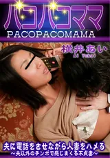 【裏DVD】パコパコママ 夫に電話をさせながら人妻をハメる～夫以外のチンポで感じまくる不貞妻～/横井あい
