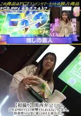 【裏DVD】FC2 【初撮り】関西弁ってエロい。2年ぶりのセックスで痙攣イキしまくるスレンダー美人。快楽堕ちする姿に堪えきれず大量中出し。
