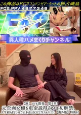 【裏DVD】FC2 【無】アナル開発・第4章!元企画女優を重金説得でアナル初解禁、人生初AFでヒクヒク止まらない尻穴に生ハメ中出し【海外版】特典付