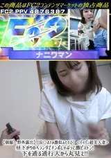 【裏DVD】FC2 【個撮・野外露出】[長○まさみ激似ふたたび］<パイパン超美人妻>昼下がりのベランダでチンポしゃぶって激ピストン!下を通る通行人から丸見え!!
