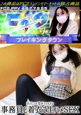 【裏DVD】FC2 ※パンスト姿がエロすぎる事務員と着衣で生ハメSEX