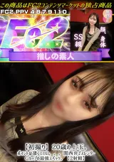 【裏DVD】FC2 【初撮り】20歳の上玉。ポイントは凄くエロい。。。関西弁でスレンダーGカップの最強スペック。【２射精】