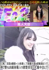 【裏DVD】FC2 【無】黒髪お嬢様×エロ体操ユニ!!制御不能の超敏感ボディ!!秒で堕ちる8頭身箱入り清楚美女に大量中出し!!