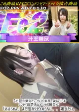 【裏DVD】FC2 【初】※緊急!シークレット案件.就活中④ネンセイ清楚系なオーラのS級美女「あいちゃん」まだ、ガクセイのうちに、、遊びたい。