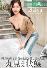 【裏DVD】一本道 朝ゴミ出しする近所の遊び好きノーブラ奥さん/坂谷しほ