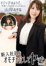 【裏DVD】HEYZO 新入社員をオモチャにしてヤッた件Vol.2/山岸あやな