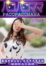 【裏DVD】パコパコママ 家族も知らないギラギラする私～敏腕部長の奥様～/小島あゆ