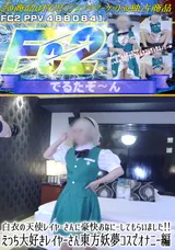 【裏DVD】FC2 白衣の天使レイヤーさんに豪快おなにーしてもらいました!!えっち大好きレイヤーさん東方妖夢コスでオナニー編