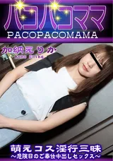 【裏DVD】パコパコママ 唾液と愛液の交じり合い!人妻の濃厚PtoMセックス!/浜中あや
