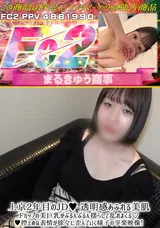 【裏DVD】FC2 上京2年目のJD♪透明感あふれる美肌Fカップの美巨乳がぶるんぶるん揺らして乱れまくる♪控えめな表情が徐々に歪んでいく様子の享楽映像!