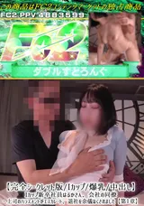 【裏DVD】FC2 【完全シークレット版/Iカップ/爆乳/中出し】Iカップ新卒社員はるかさん、会社の同僚・上司のハラスメントがエスカレート、退社を余儀なくされました【第１章】