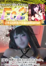 【裏DVD】FC2 【限定無修正】花火コスのガチ公式レイヤー。コンドームに穴をあけて危険日孕ませ誘い受けえっちをしてしまう…♪【花火/崩壊スターレイル】