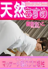 【裏DVD】天然むすめ セクハラOK!?マッサージ師のプロ根性/飯田せいこ