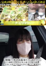 【裏DVD】FC2 【個撮・車内&温泉でフェラ&セックス】<神乳エロBODY美人妻>[旦那公認]中出し大好き!デカ尻ぷりんぷりんで激ピストン騎乗位!!