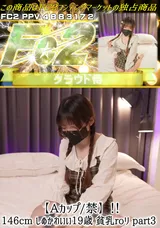 【裏DVD】FC2 【Aカップ/禁】!!146cmしぬかわいい19歳貧乳roリpart3