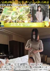 【裏DVD】FC2 【無・完全素人生（なま）ハメ】色っぽいシングル○ザーさんのすごい舌使いで、フル勃起の極太チンポ。おじさんに開発され、奥までズッポリ!ヌメヌメのまんこにたっぷり生（なま）中出し!