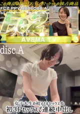 【裏DVD】FC2 女子大生の初アナルセックス＆初３Ｐセックスで連続中出し<disc.A>