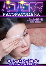 【裏DVD】パコパコママ スッピン熟女～上山さんの素顔～/上山奈々