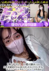 【裏DVD】FC2 【無/中出し】日焼け跡がエロく、男性経験値の少ない彼氏持ち美女と中出し浮気。電マを当てながら正常位でイっちゃった。※特典あり