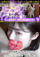 【裏DVD】FC2 ♀215感度抜群イキっぷりがいいまいちゃん♪ウォシュレット型アナル舐めは格別♪たっぷり中だしです（どびゅどびゅゅ）★特典で無修正